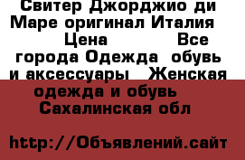 Свитер Джорджио ди Маре оригинал Италия 46-48 › Цена ­ 1 900 - Все города Одежда, обувь и аксессуары » Женская одежда и обувь   . Сахалинская обл.
